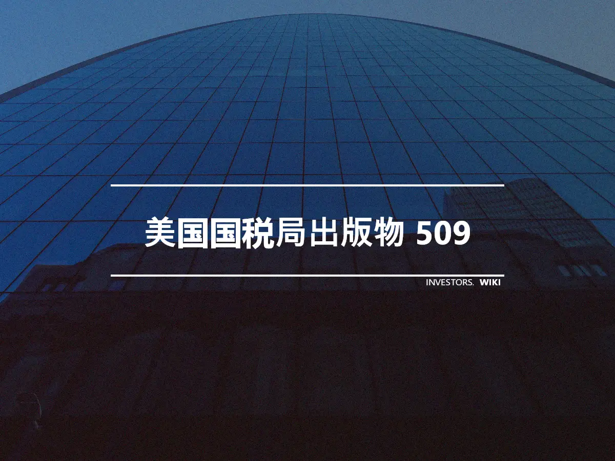 美国国税局出版物 509