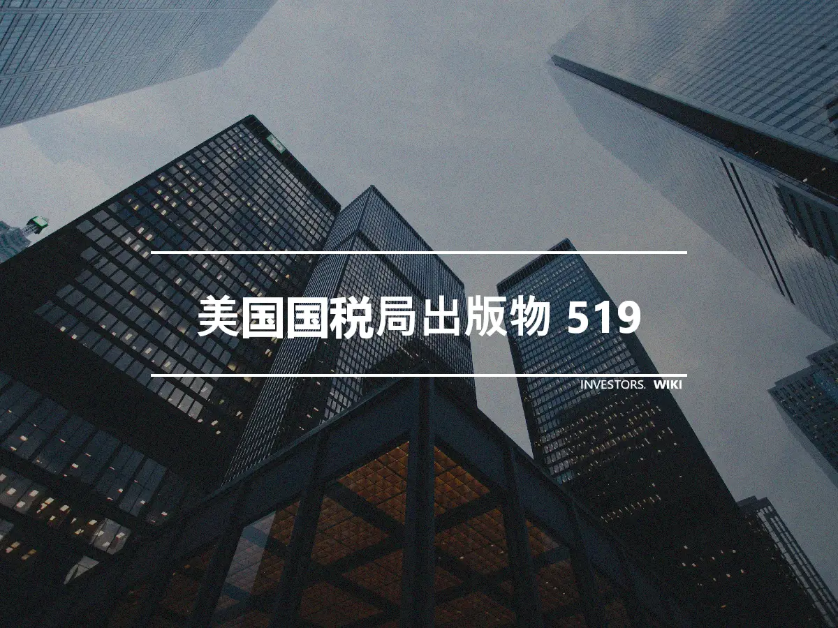 美国国税局出版物 519