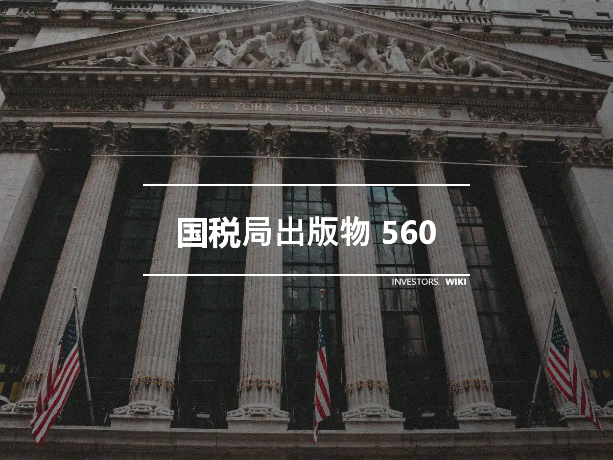 国税局出版物 560