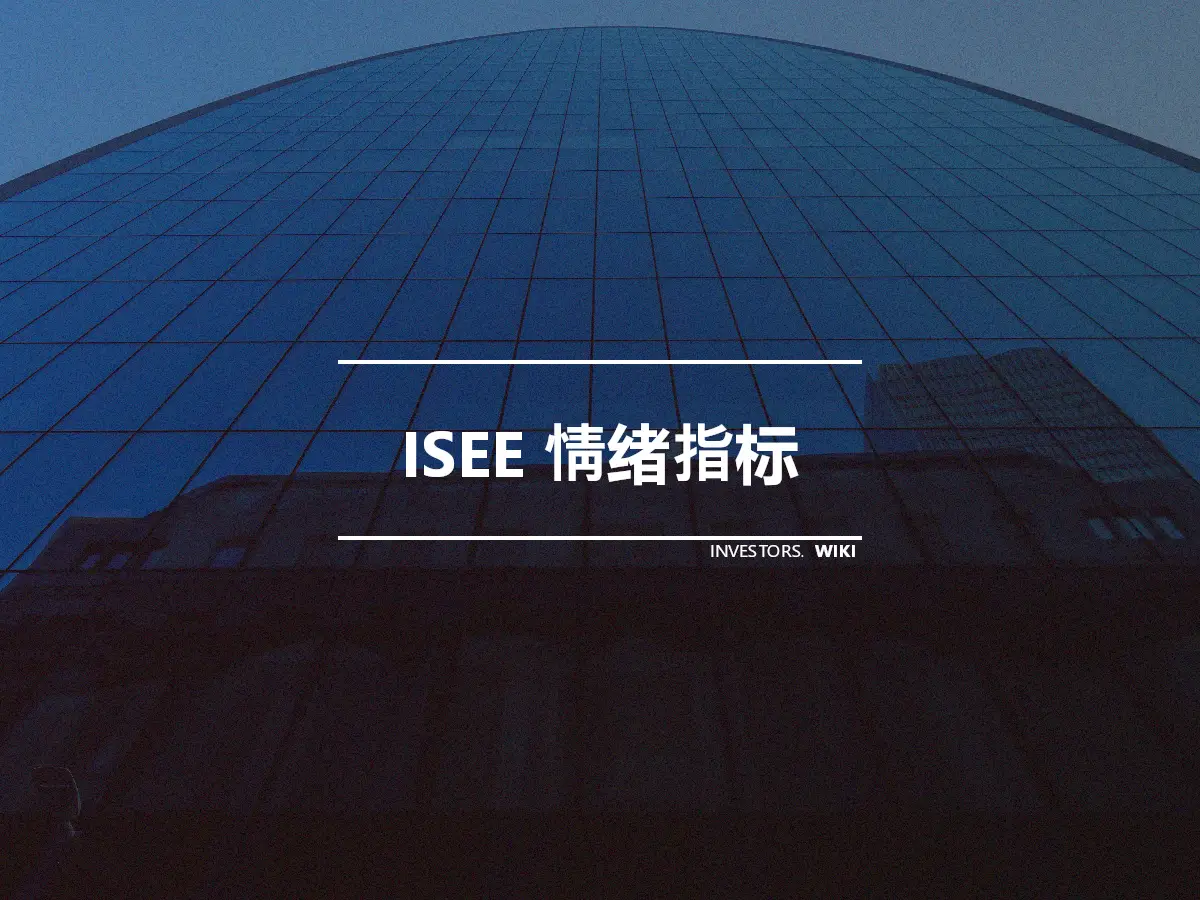 ISEE 情绪指标