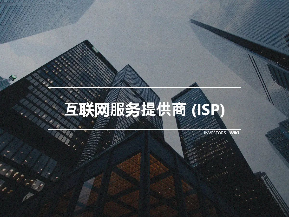 互联网服务提供商 (ISP)