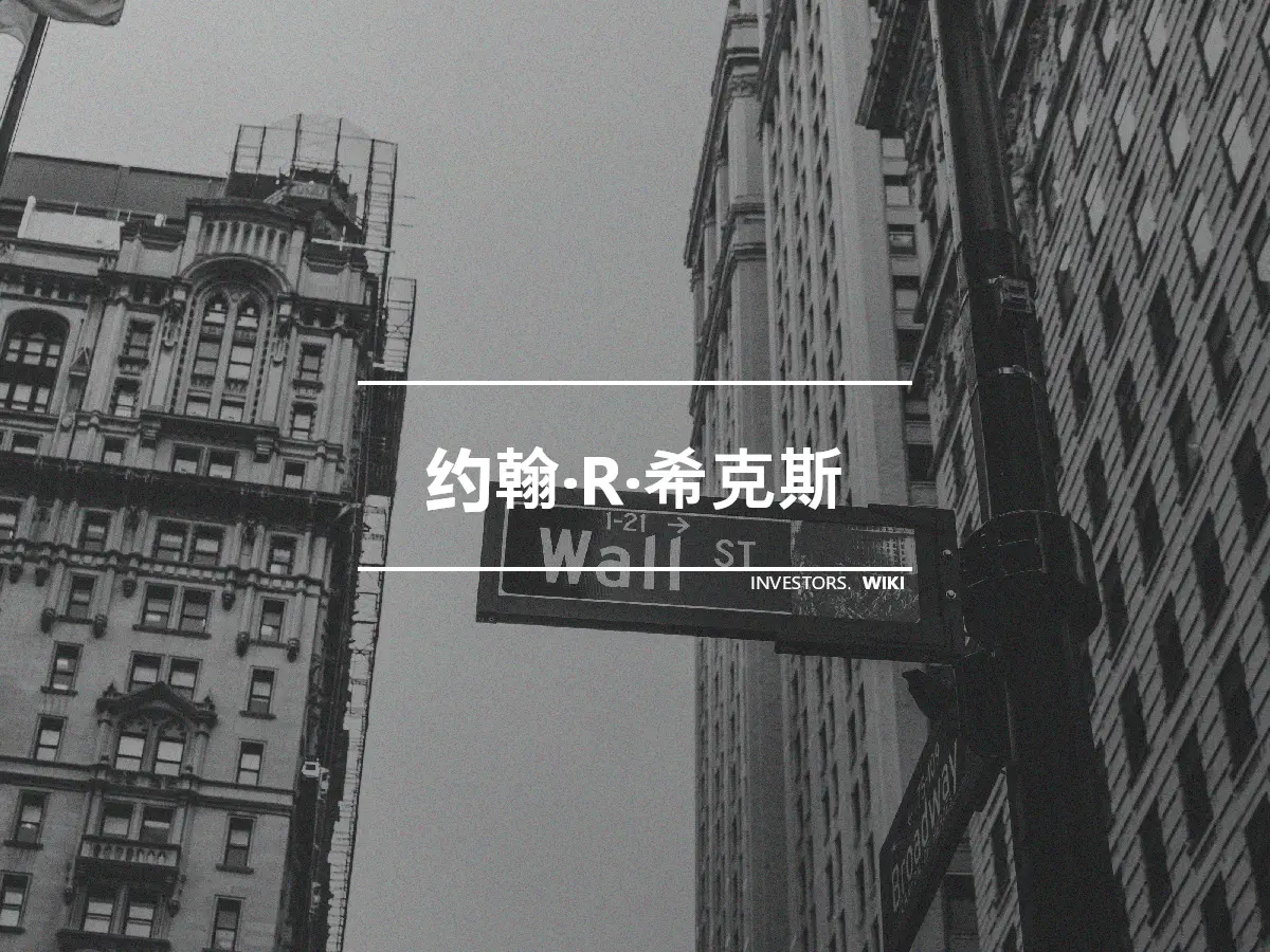 约翰·R·希克斯