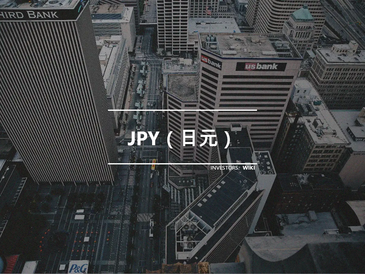 JPY（日元）