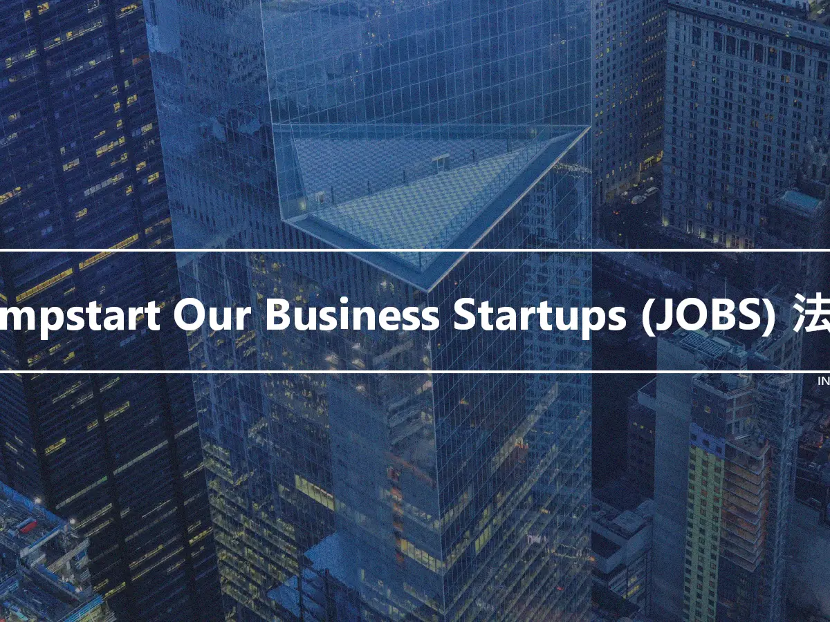 Jumpstart Our Business Startups (JOBS) 法案