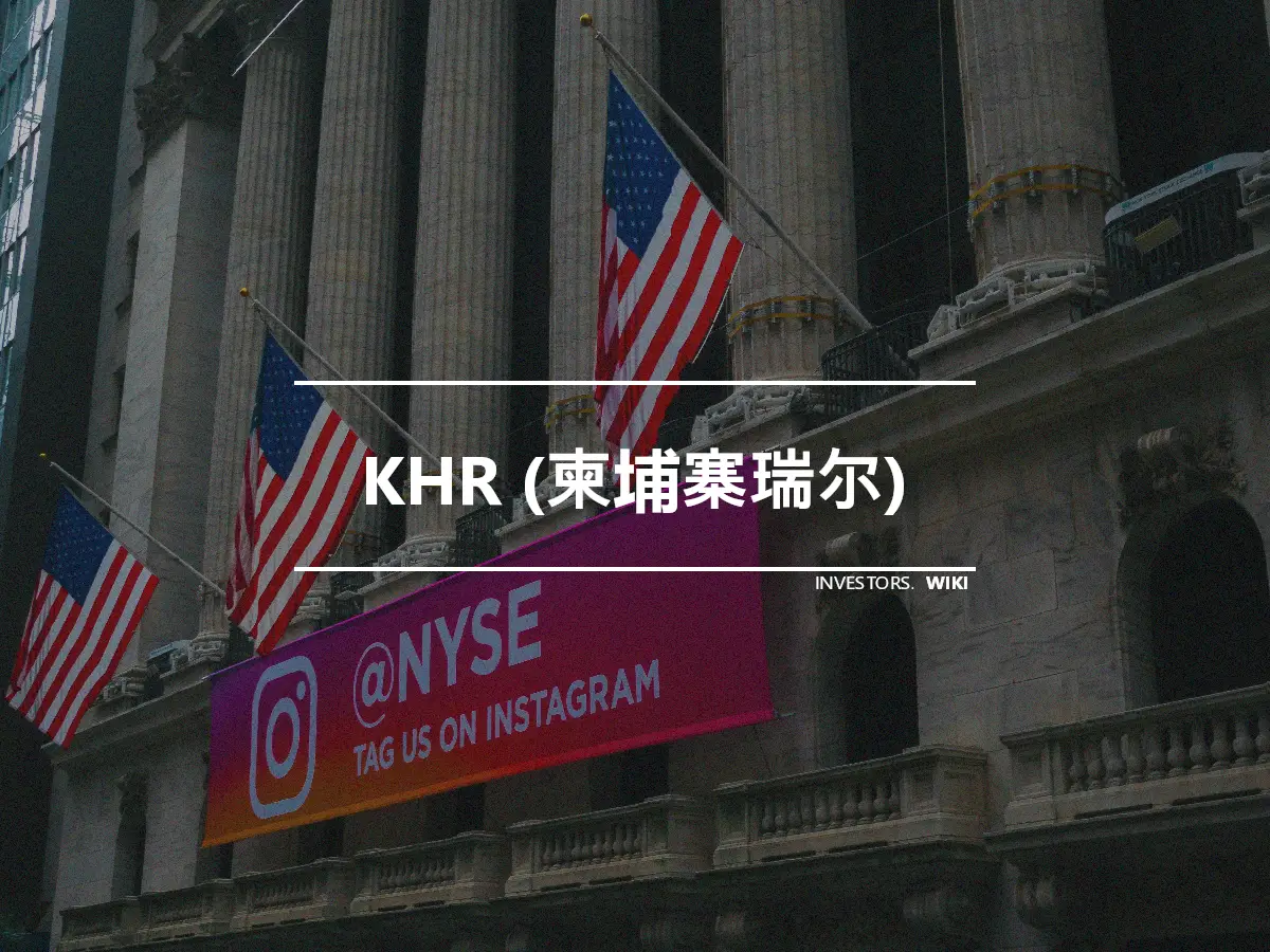 KHR (柬埔寨瑞尔)