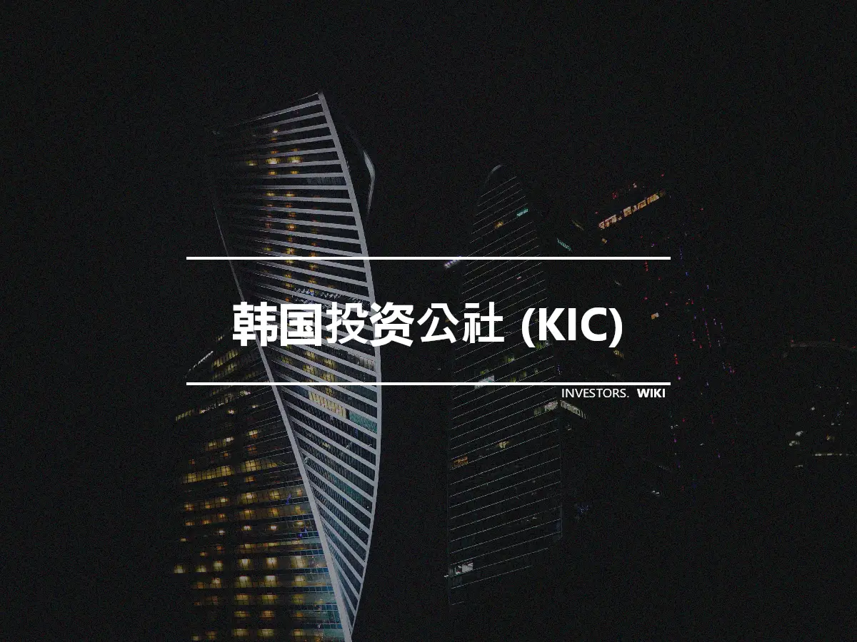 韩国投资公社 (KIC)