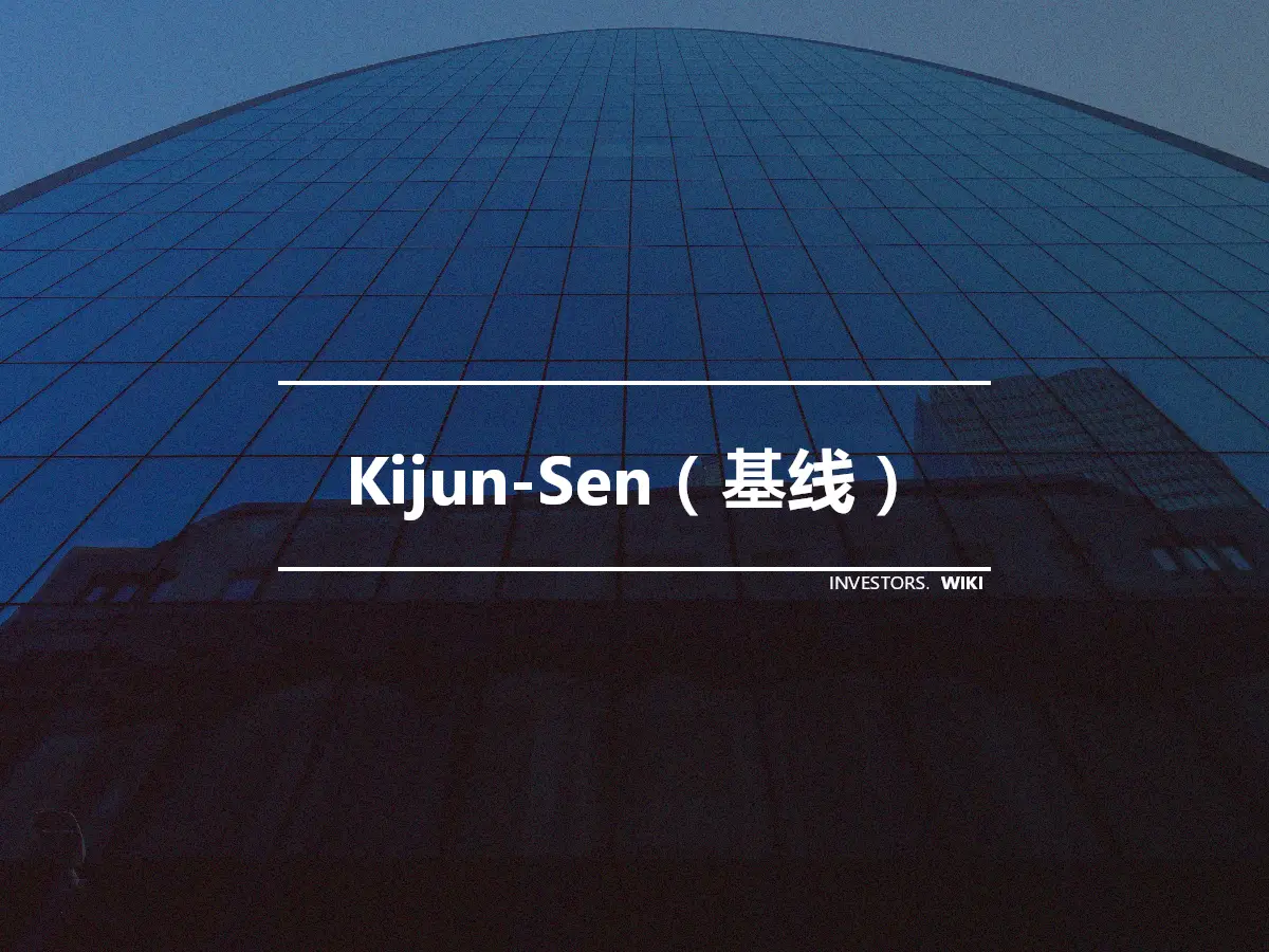 Kijun-Sen（基线）
