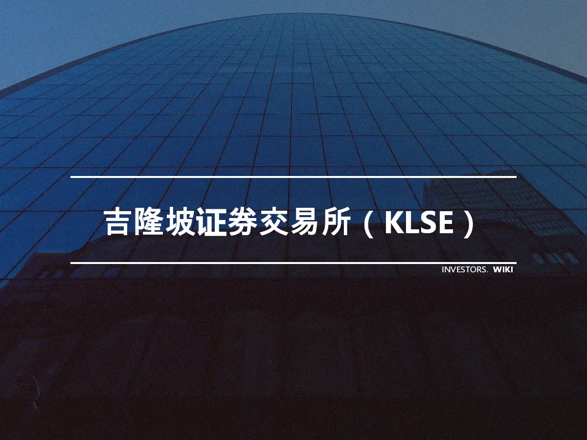 吉隆坡证券交易所（KLSE）