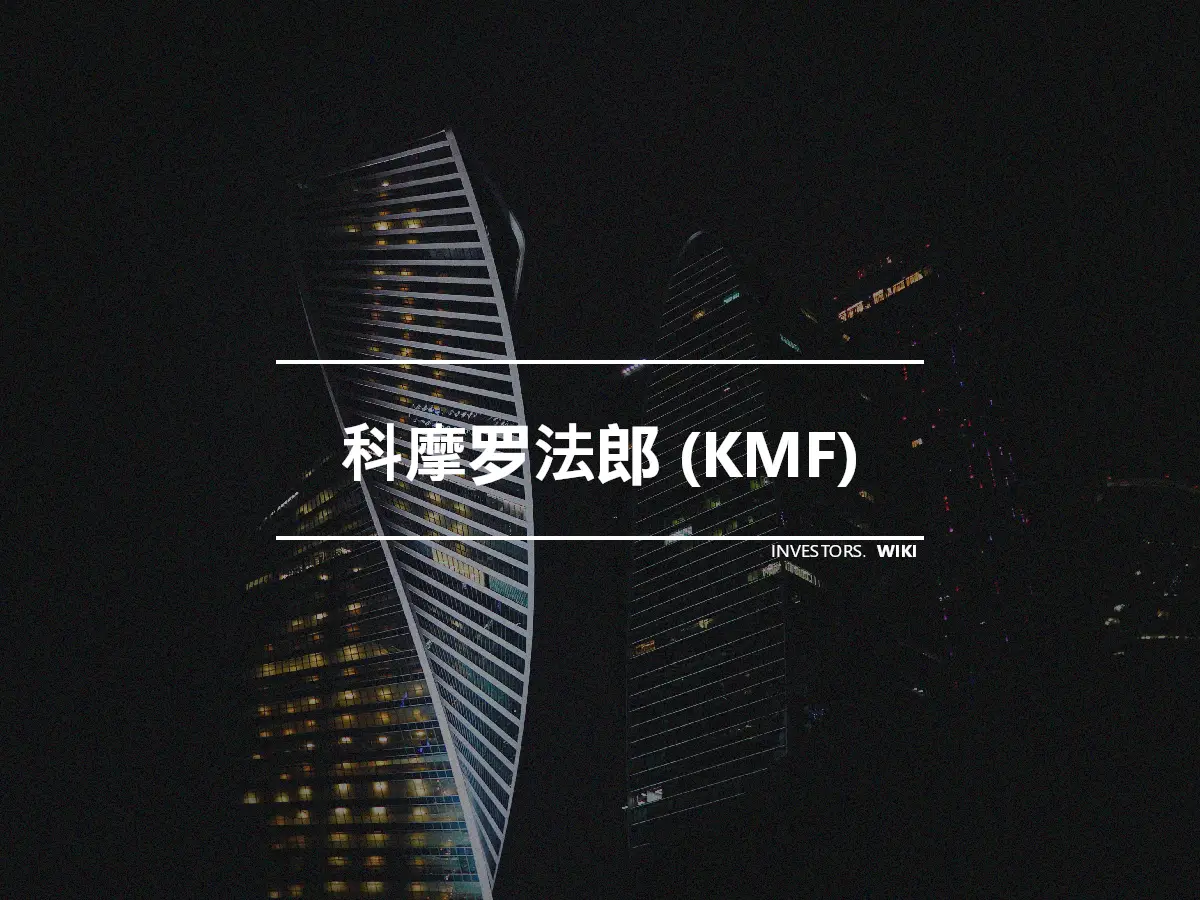 科摩罗法郎 (KMF)