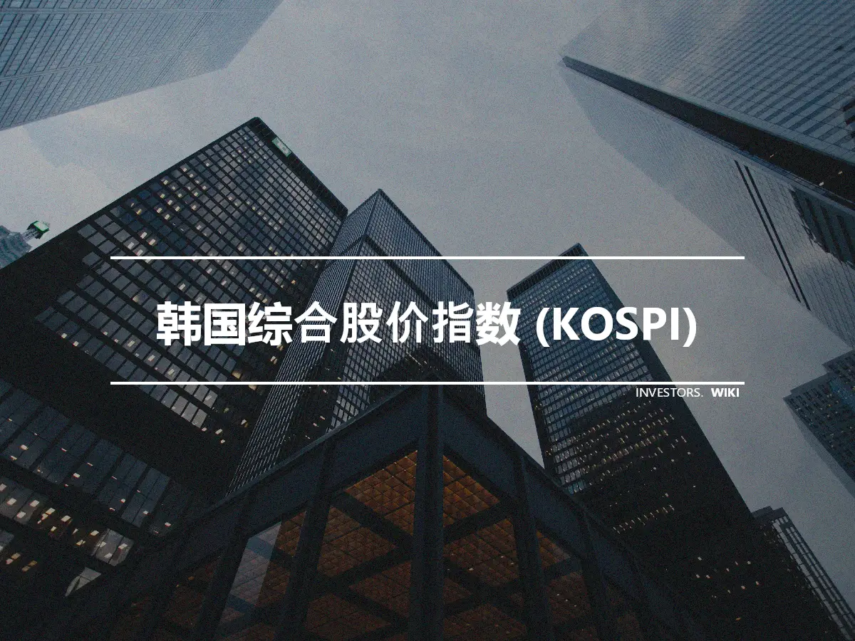韩国综合股价指数 (KOSPI)