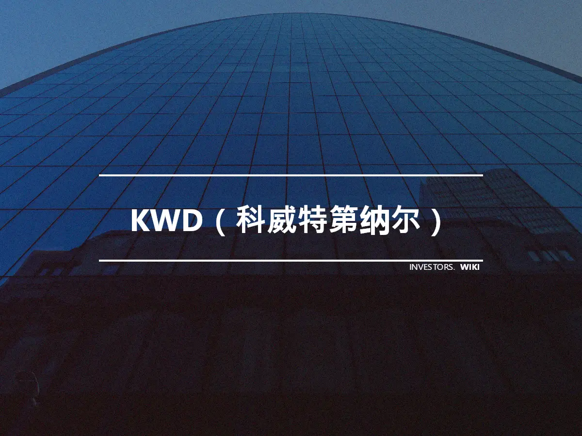 KWD（科威特第纳尔）