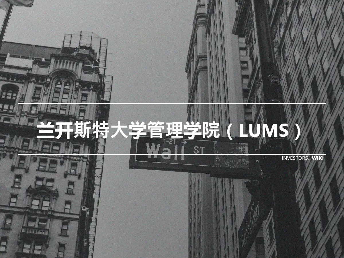 兰开斯特大学管理学院（LUMS）