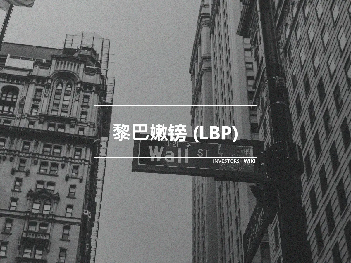 黎巴嫩镑 (LBP)