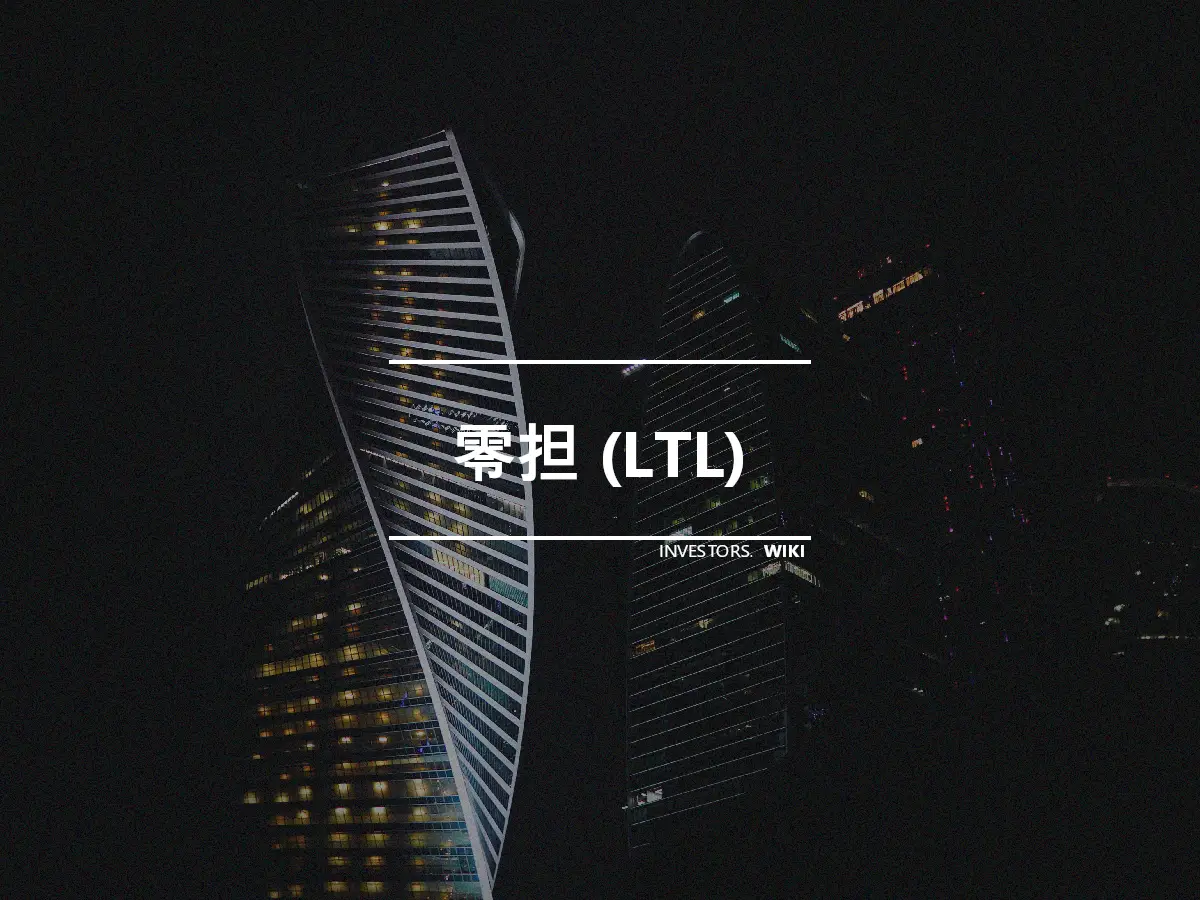 零担 (LTL)