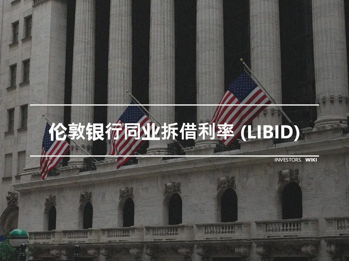 伦敦银行同业拆借利率 (LIBID)