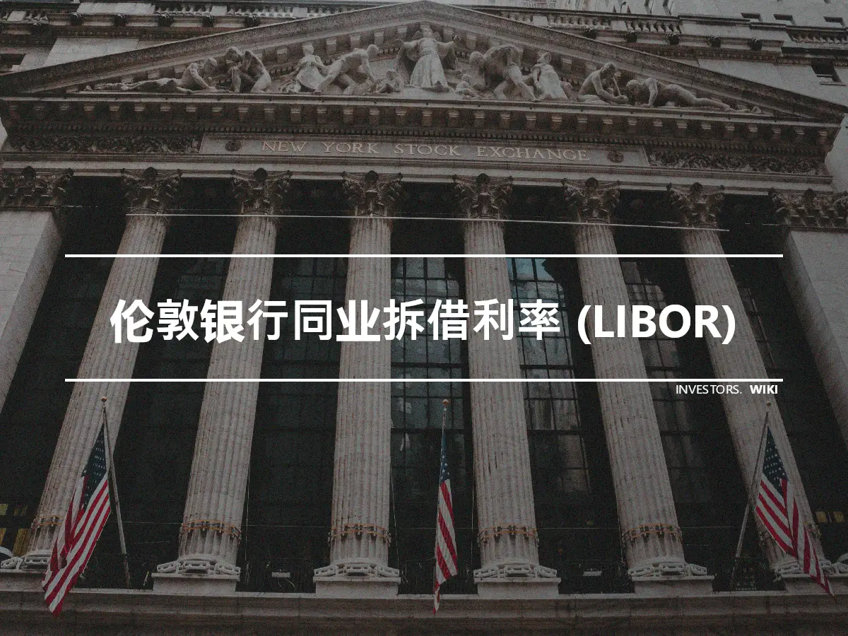 伦敦银行同业拆借利率 (LIBOR)