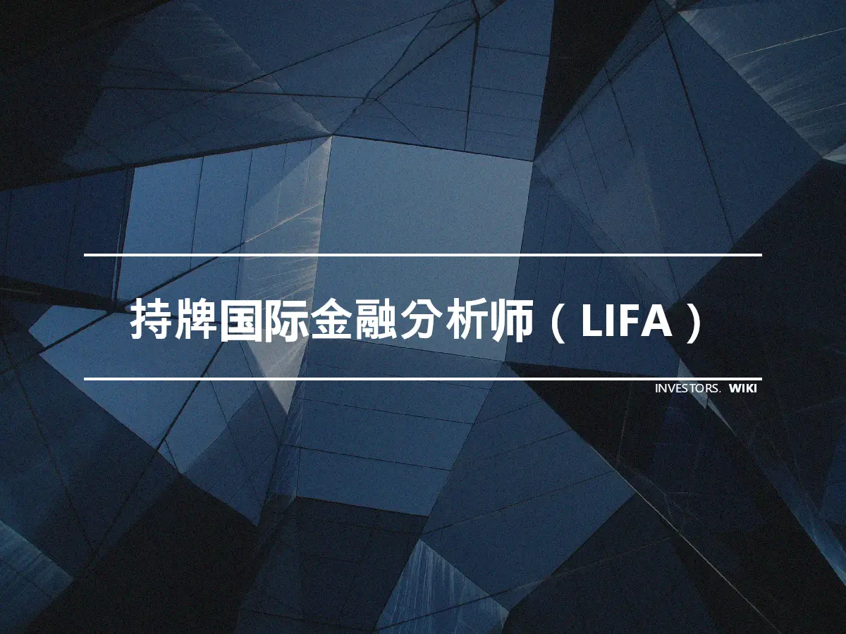 持牌国际金融分析师（LIFA）