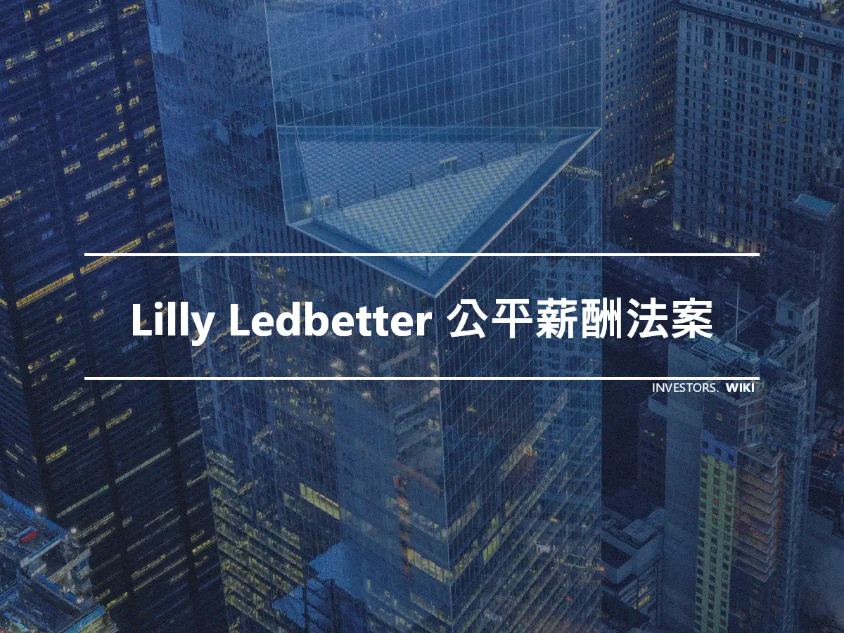 Lilly Ledbetter 公平薪酬法案