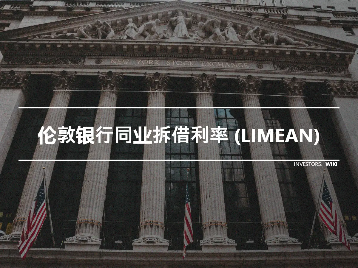 伦敦银行同业拆借利率 (LIMEAN)