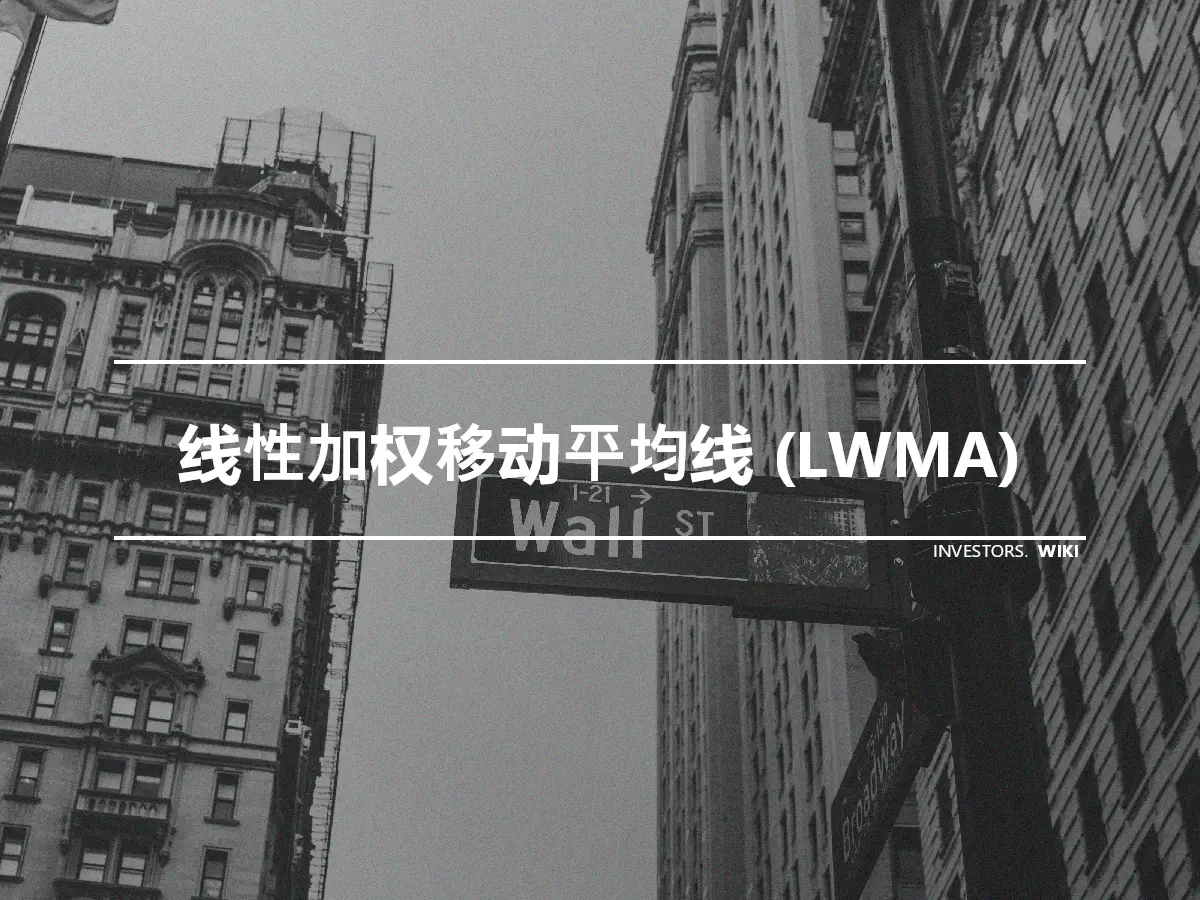 线性加权移动平均线 (LWMA)