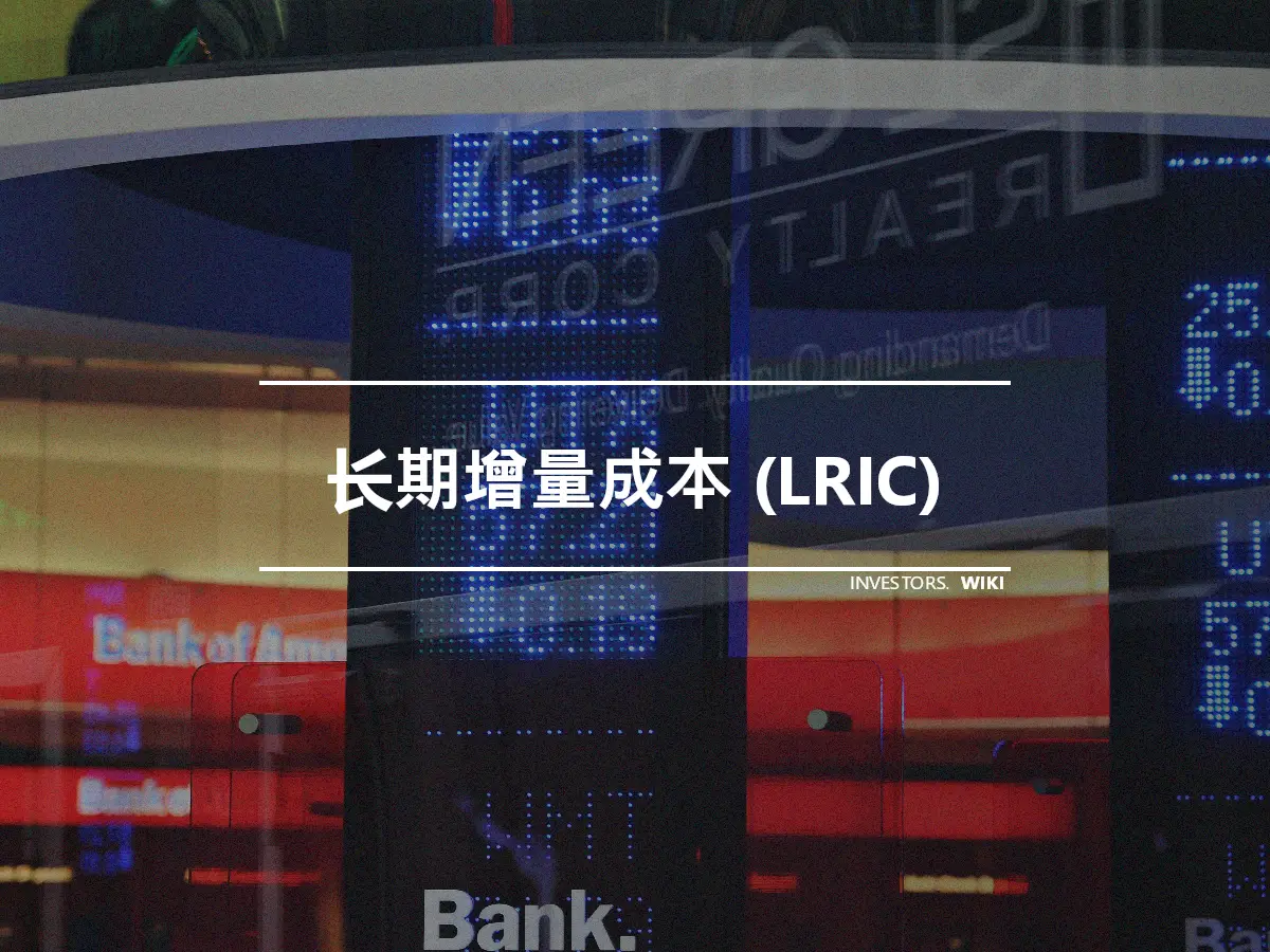 长期增量成本 (LRIC)