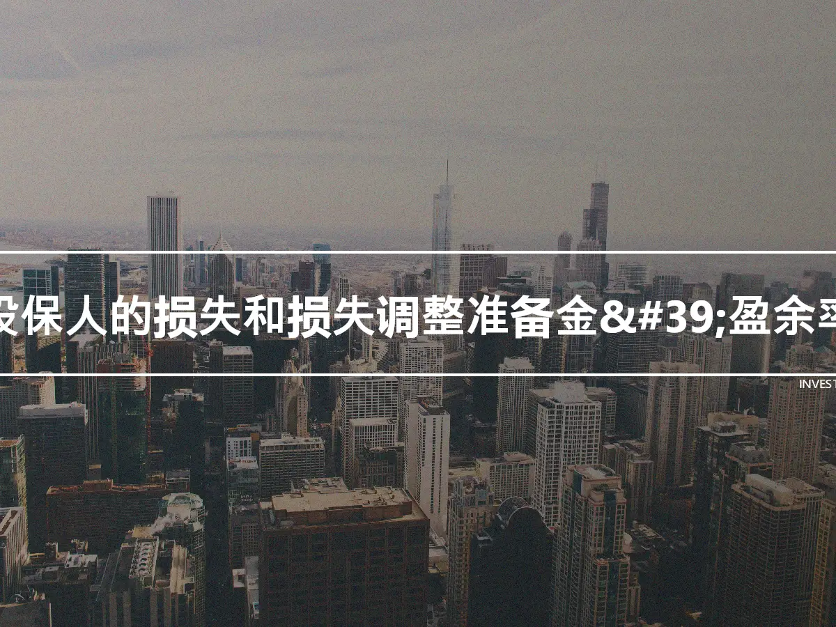 投保人的损失和损失调整准备金&#39;盈余率