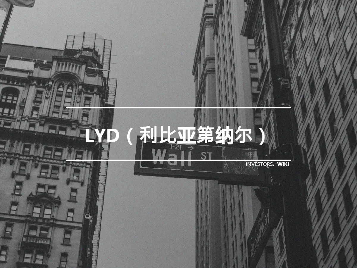 LYD（利比亚第纳尔）