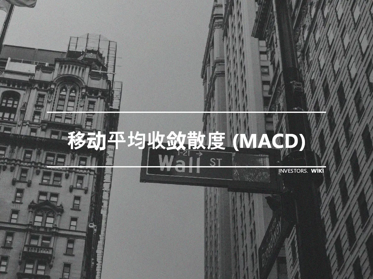 移动平均收敛散度 (MACD)