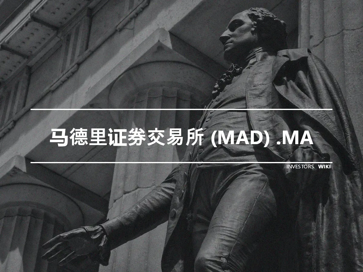 马德里证券交易所 (MAD) .MA