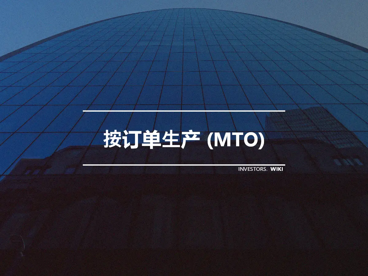 按订单生产 (MTO)