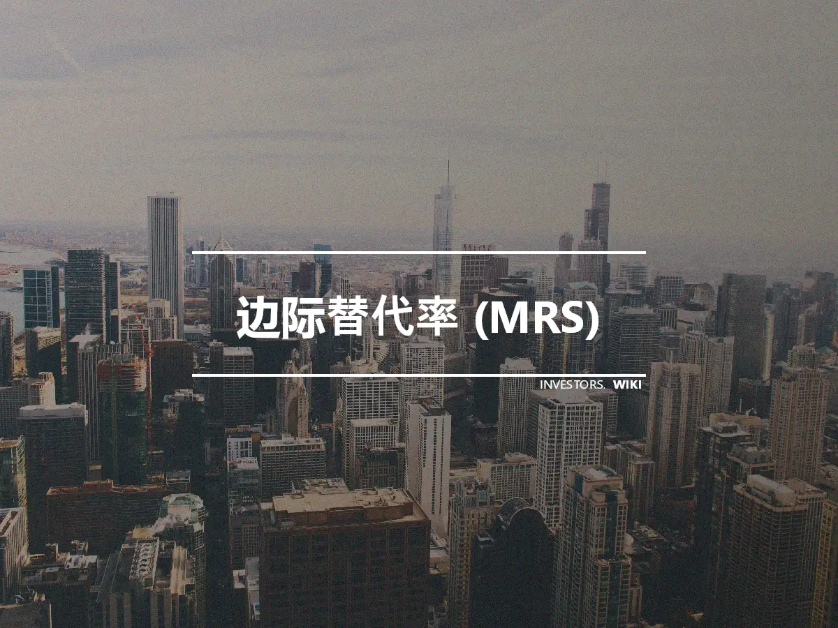 边际替代率 (MRS)