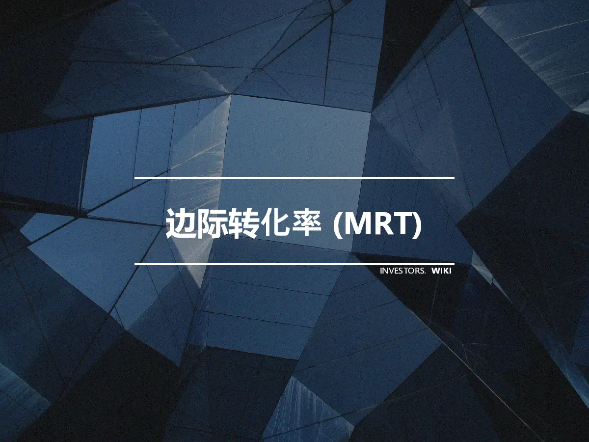 边际转化率 (MRT)