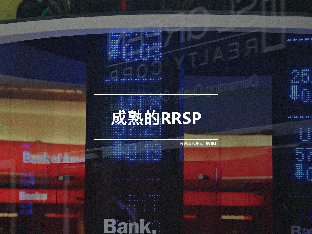 成熟的RRSP