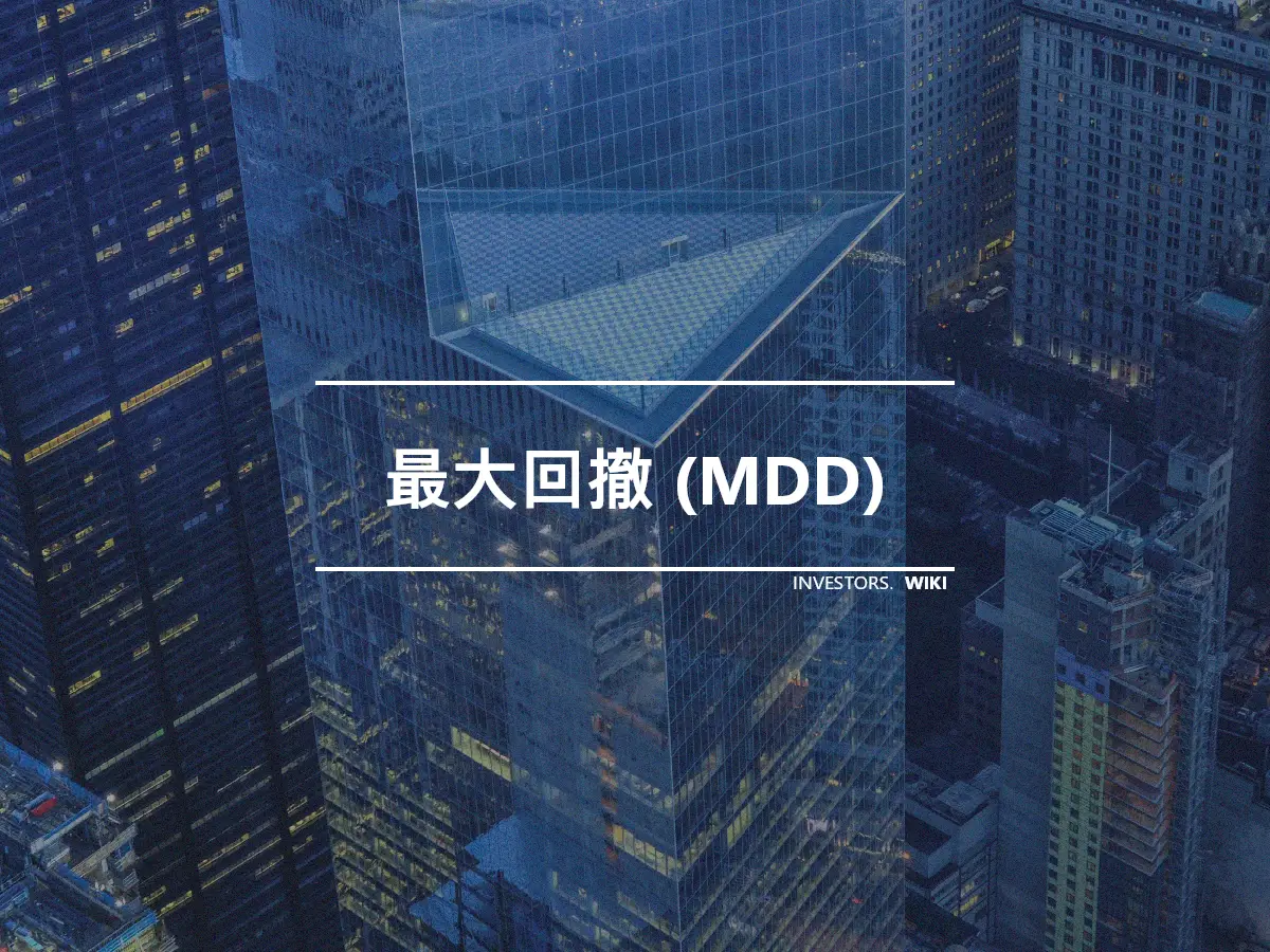 最大回撤 (MDD)