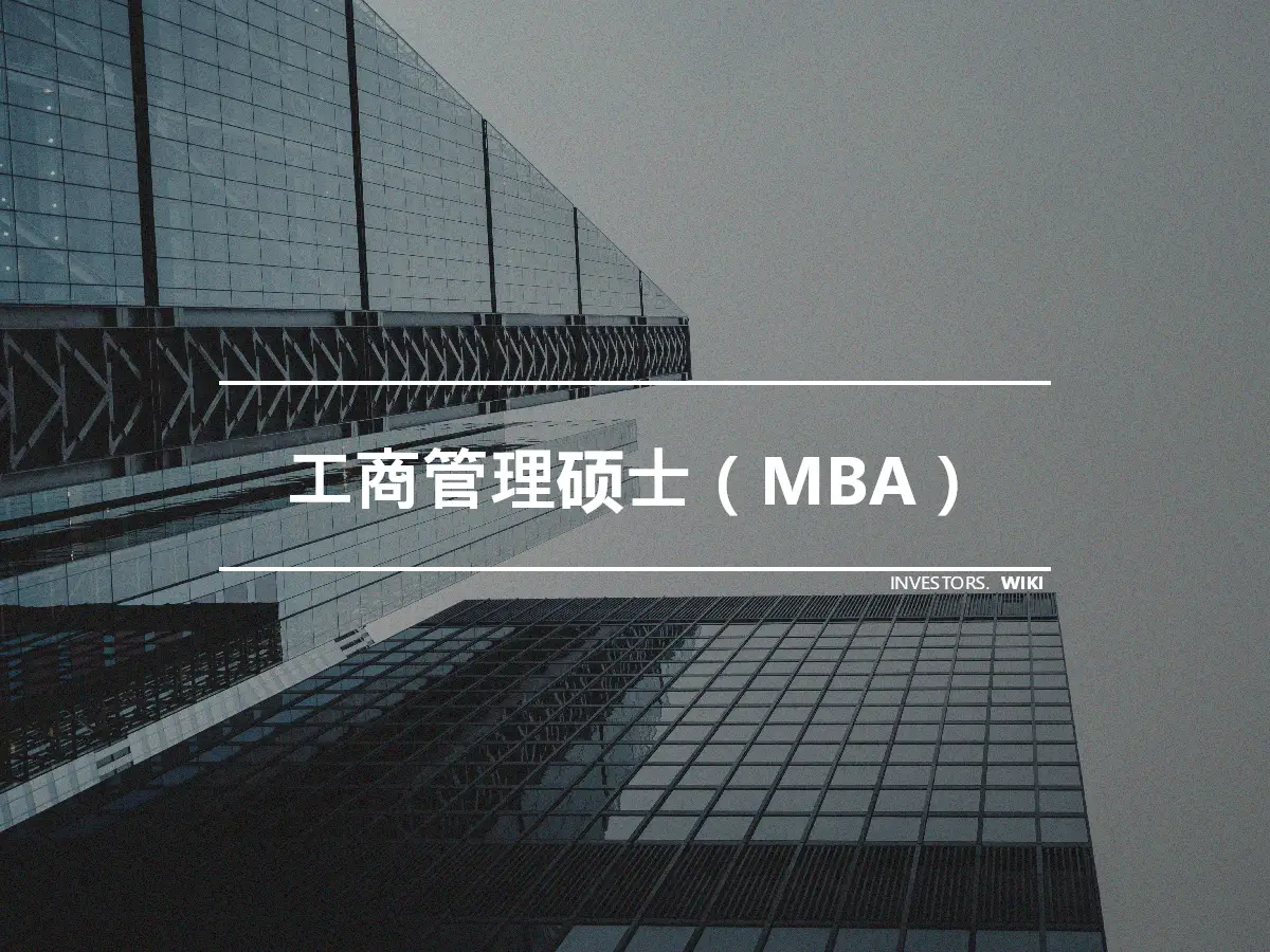 工商管理硕士（MBA）