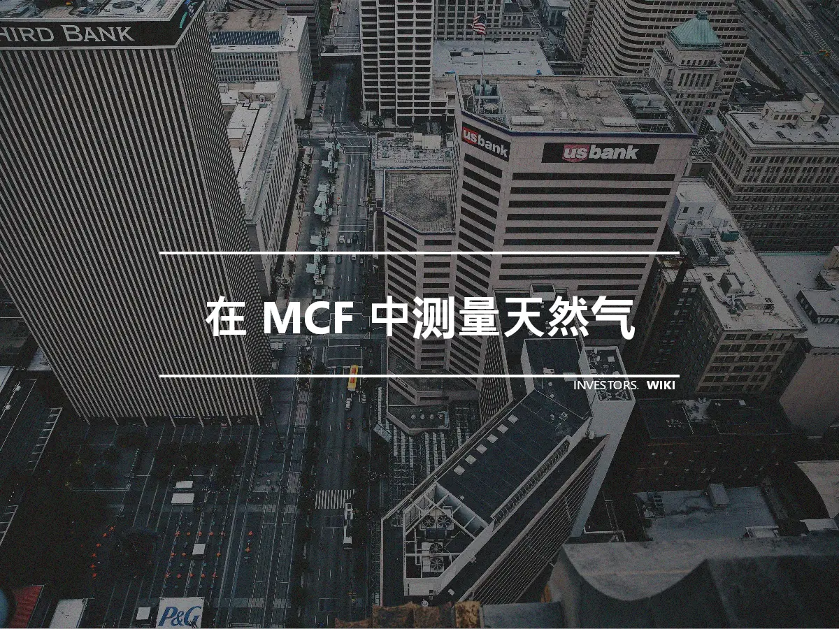 在 MCF 中测量天然气