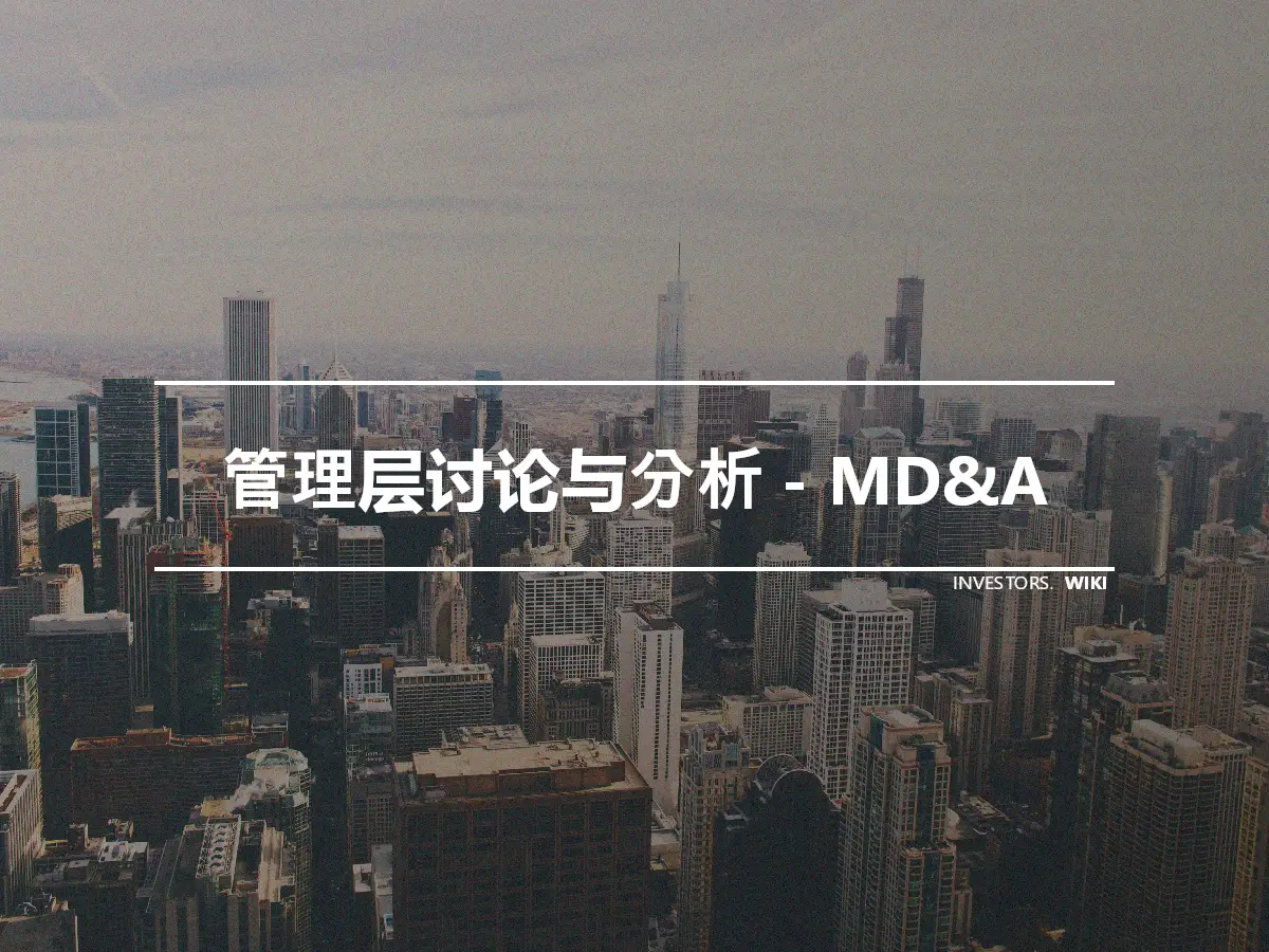 管理层讨论与分析 - MD&A