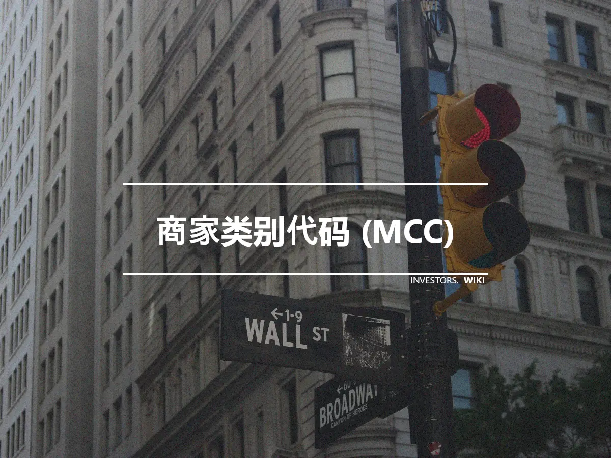 商家类别代码 (MCC)