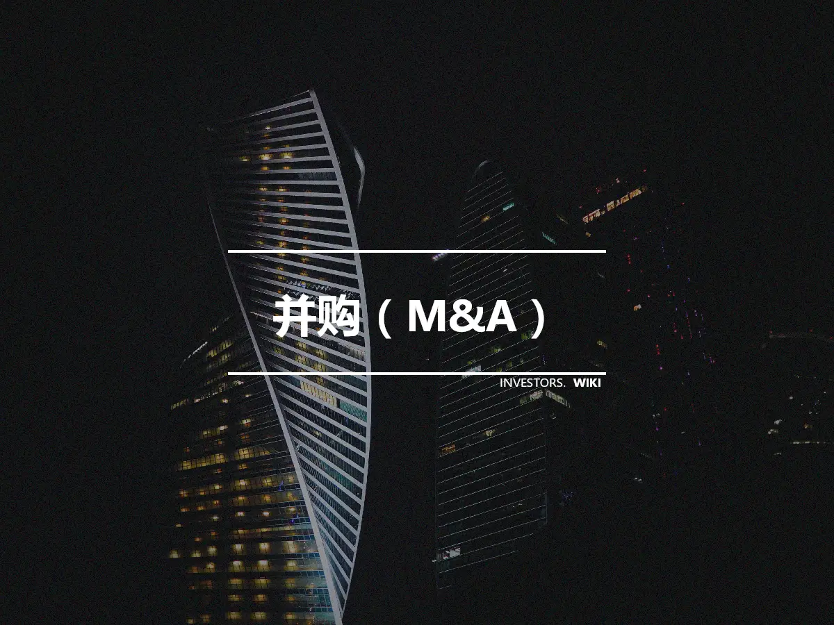 并购（M&A）