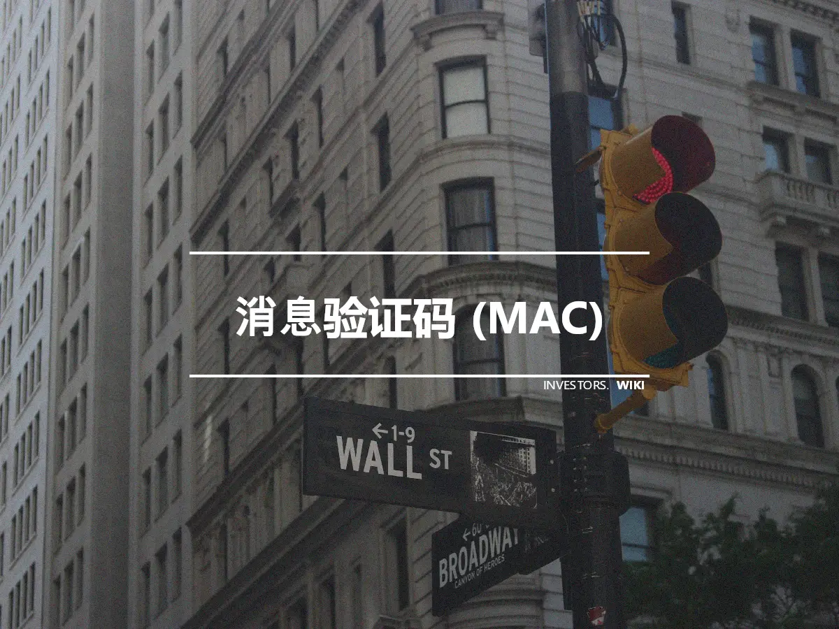 消息验证码 (MAC)
