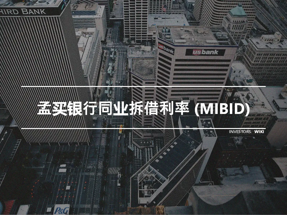 孟买银行同业拆借利率 (MIBID)