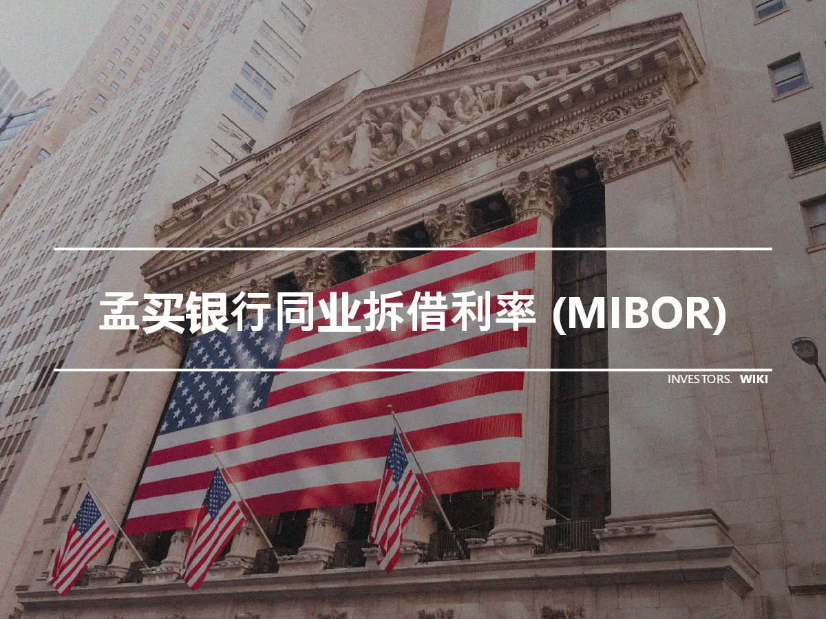 孟买银行同业拆借利率 (MIBOR)