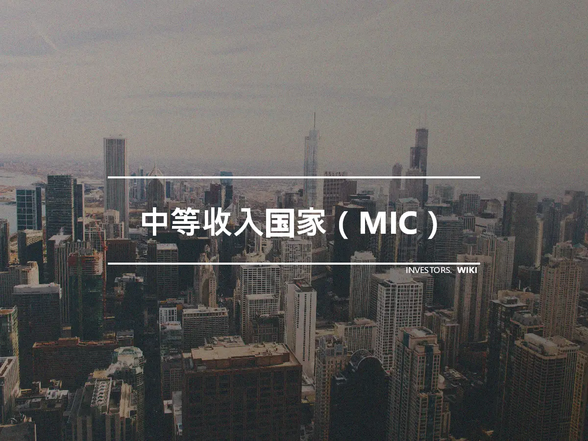 中等收入国家（MIC）