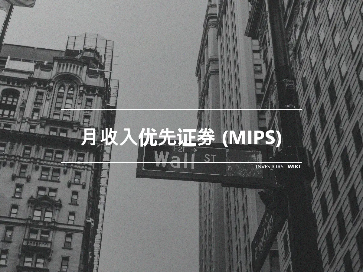 月收入优先证券 (MIPS)