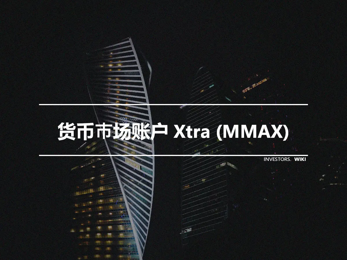 货币市场账户 Xtra (MMAX)