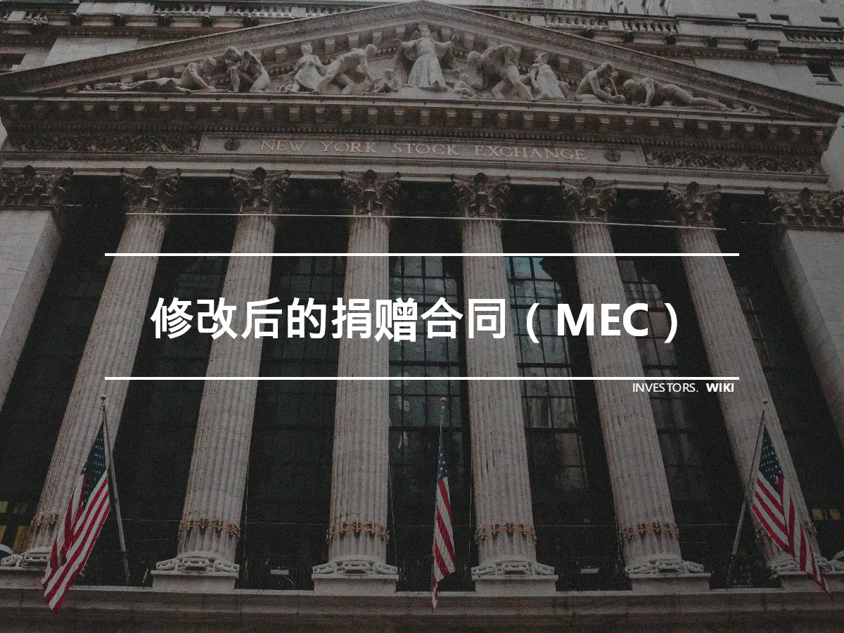 修改后的捐赠合同（MEC）