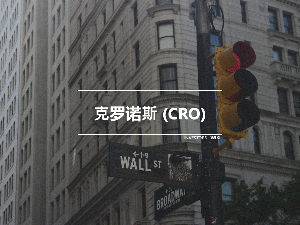 克罗诺斯 (CRO)