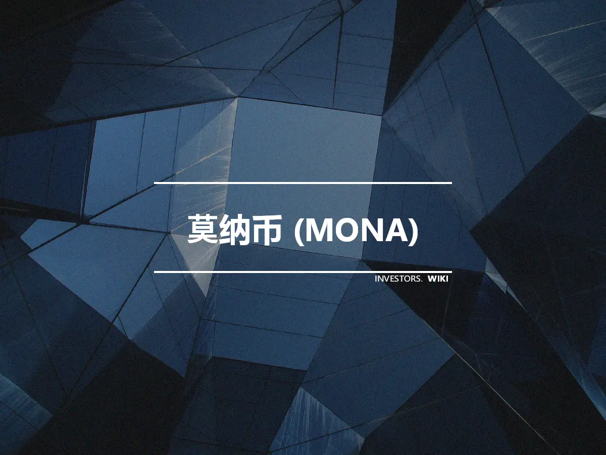 莫纳币 (MONA)