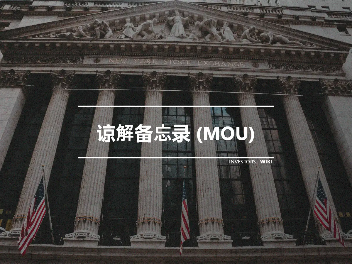 谅解备忘录 (MOU)