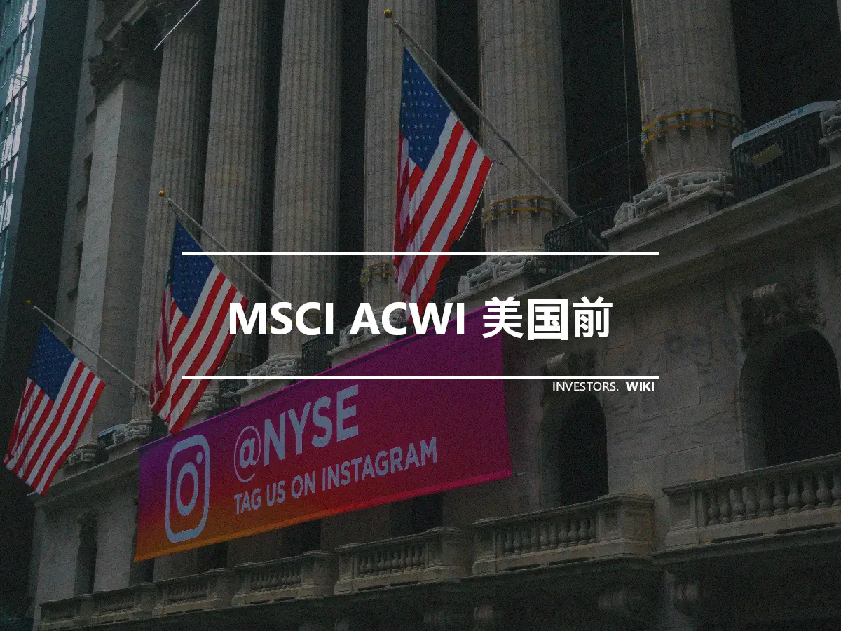 MSCI ACWI 美国前